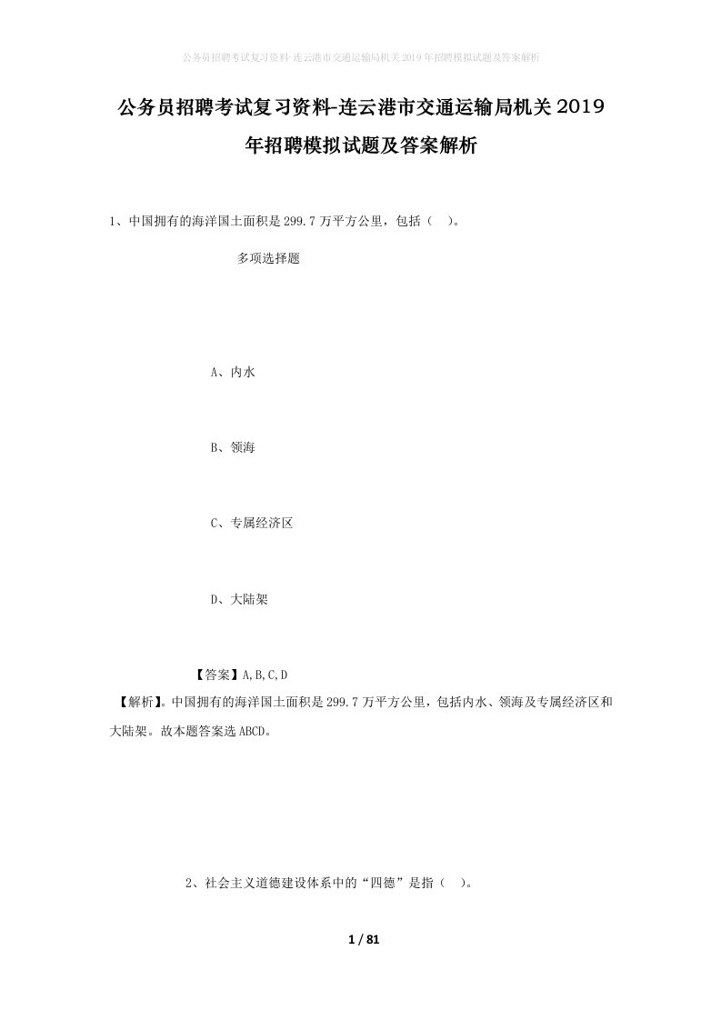 公务员招聘考试复习资料-连云港市交通运输局机关2019年招聘模拟试题及答案解析