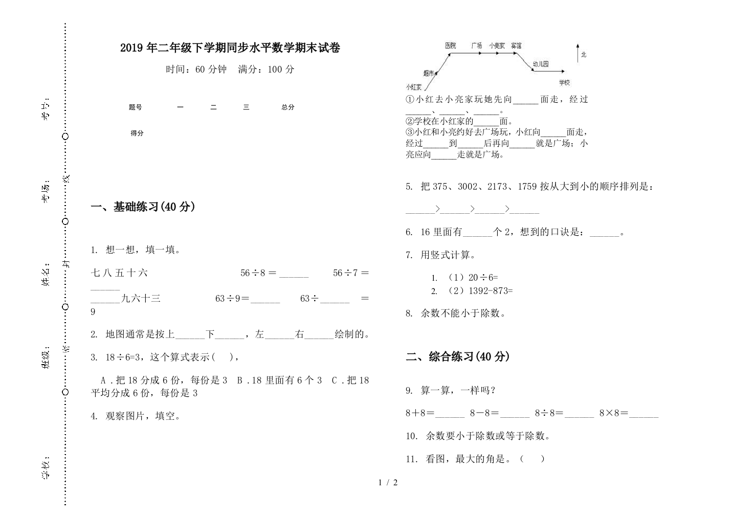 2019年二年级下学期同步水平数学期末试卷