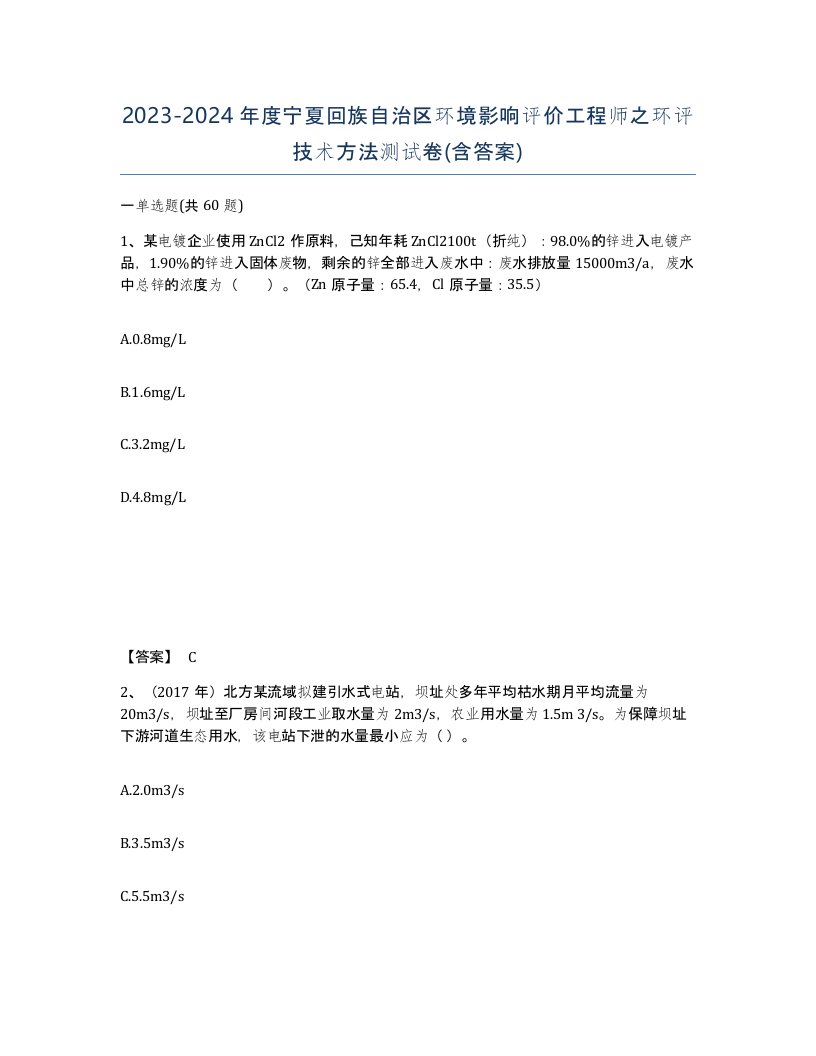 2023-2024年度宁夏回族自治区环境影响评价工程师之环评技术方法测试卷含答案