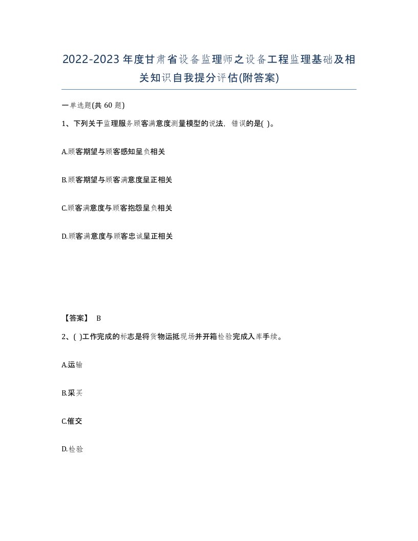 2022-2023年度甘肃省设备监理师之设备工程监理基础及相关知识自我提分评估附答案