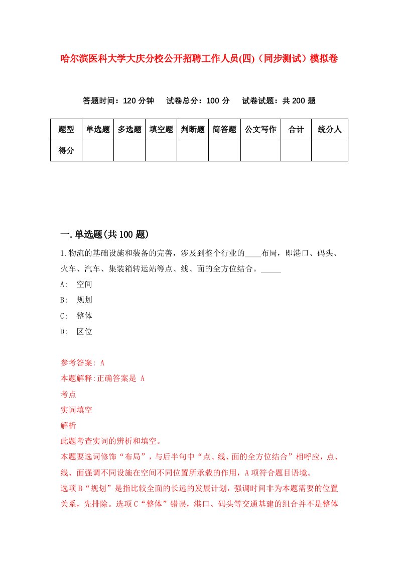 哈尔滨医科大学大庆分校公开招聘工作人员四同步测试模拟卷90