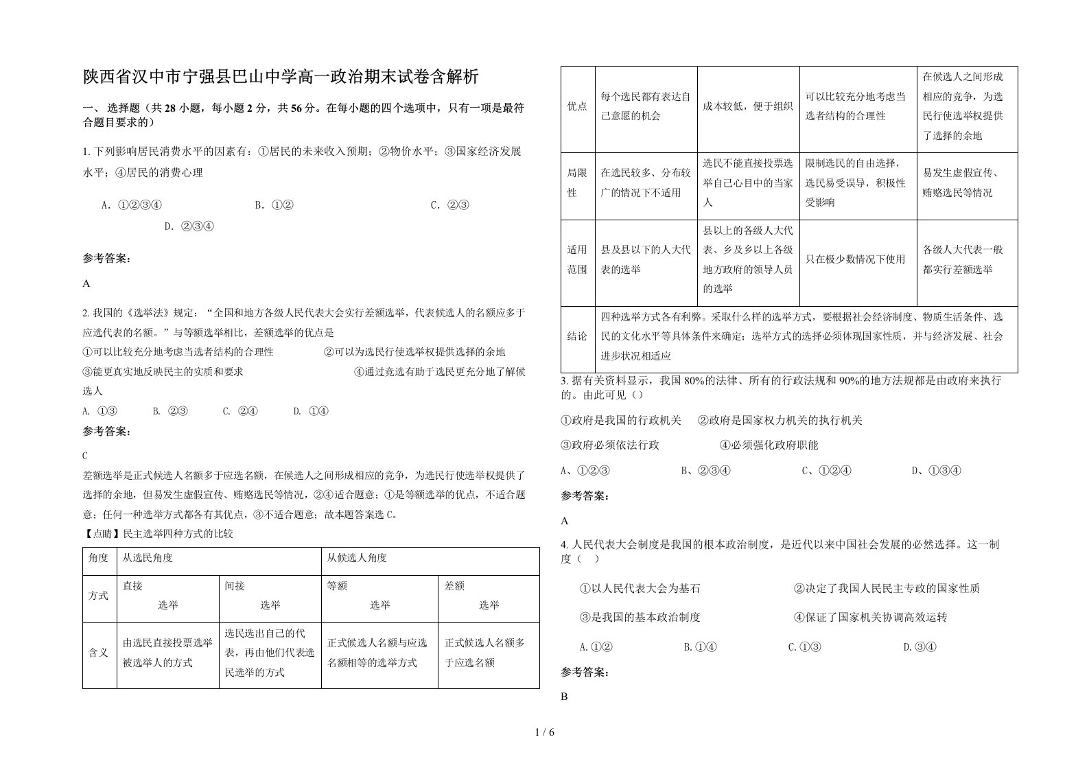 陕西省汉中市宁强县巴山中学高一政治期末试卷含解析