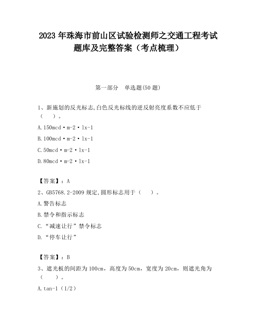 2023年珠海市前山区试验检测师之交通工程考试题库及完整答案（考点梳理）