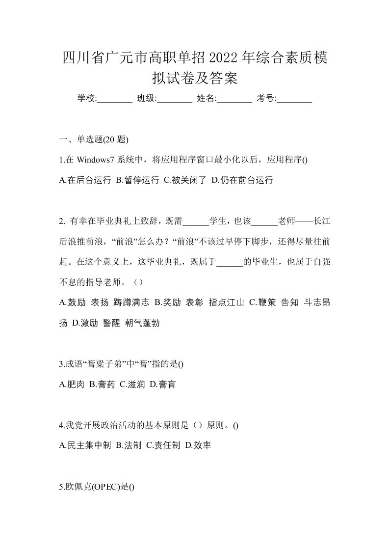 四川省广元市高职单招2022年综合素质模拟试卷及答案