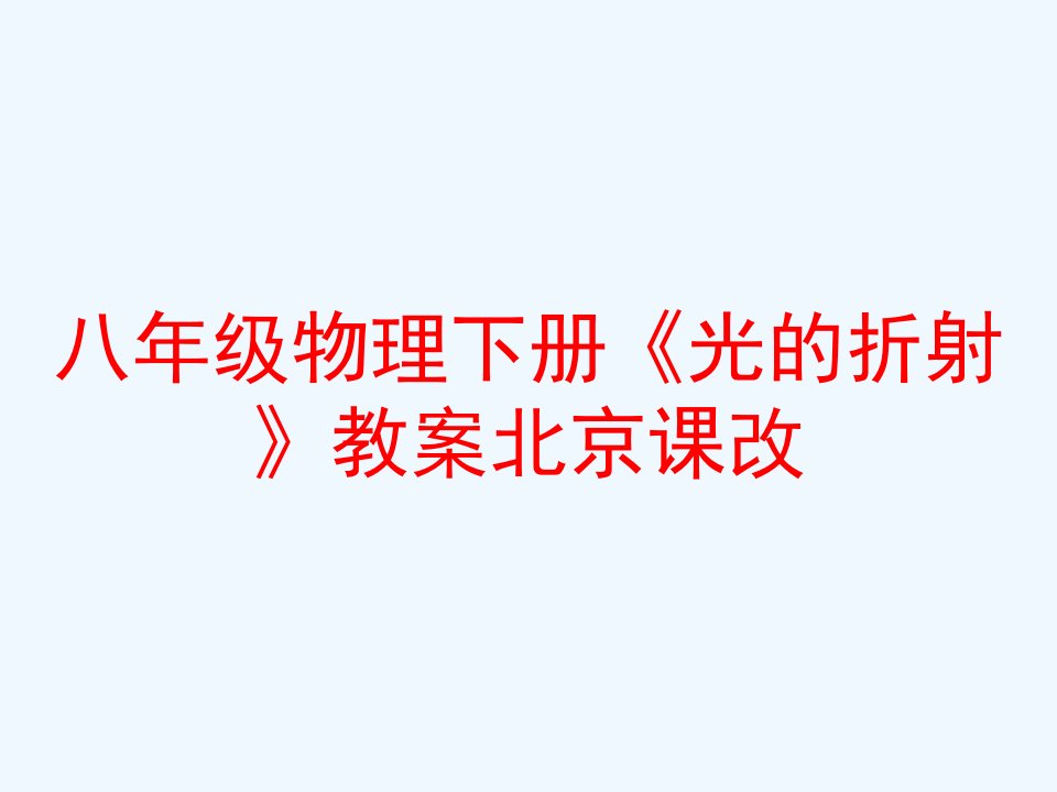 八年级物理下册《光的折射》教案北京课改