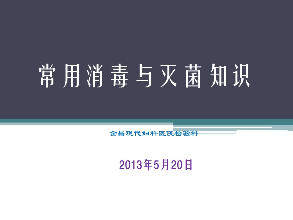 常用消毒灭菌知识培训检验科汇编课件