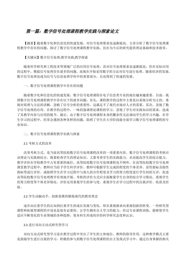 数字信号处理课程教学实践与探索论文（推荐5篇）[修改版]