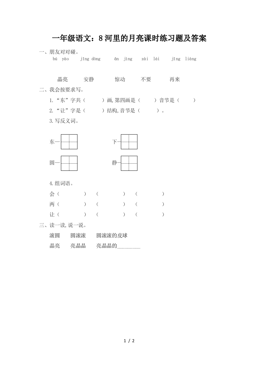 一年级语文：8河里的月亮课时练习题及答案