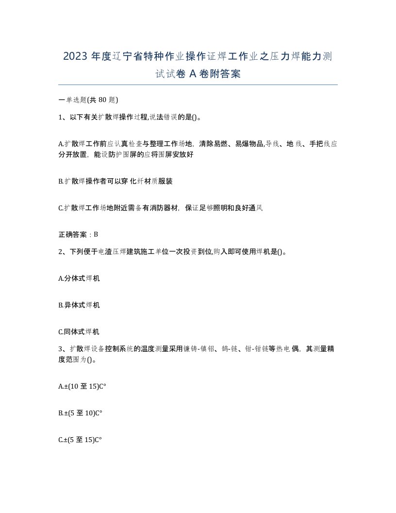 2023年度辽宁省特种作业操作证焊工作业之压力焊能力测试试卷A卷附答案