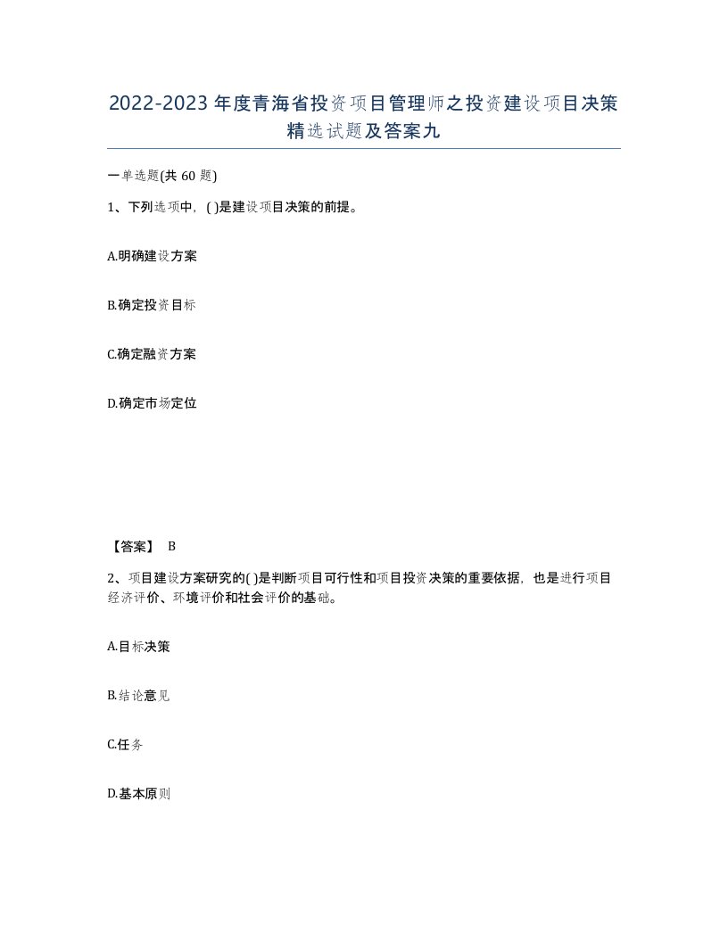 2022-2023年度青海省投资项目管理师之投资建设项目决策试题及答案九