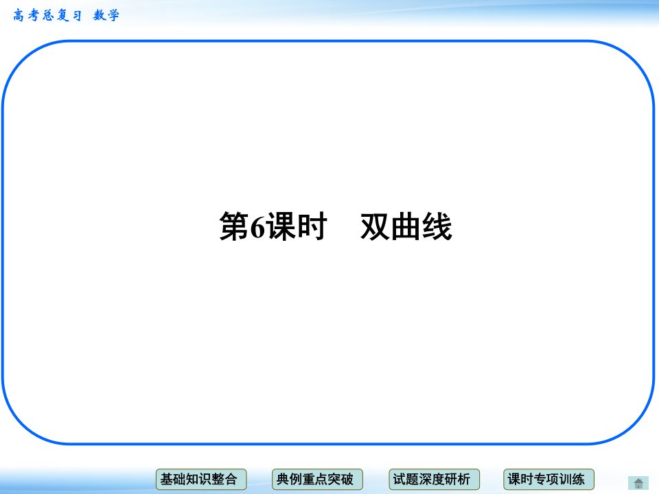高考一轮总复习数学(理)考点突破课件8-6