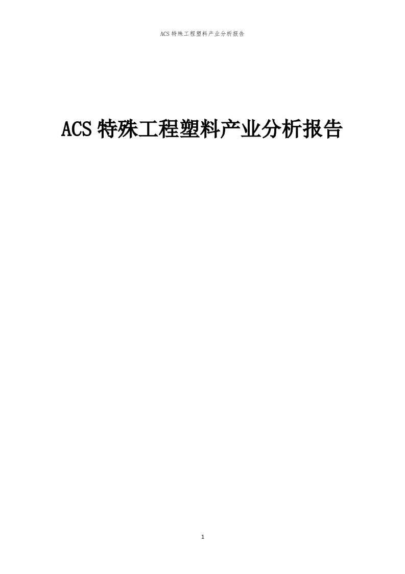 年度ACS特殊工程塑料产业分析报告