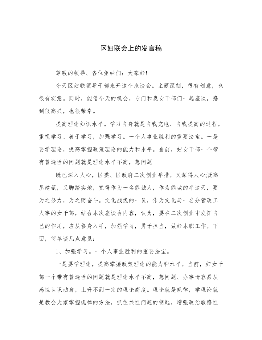 区妇联会上的发言稿