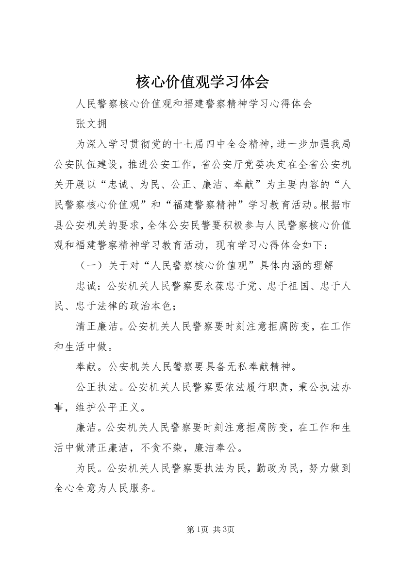 核心价值观学习体会