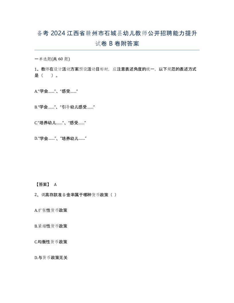 备考2024江西省赣州市石城县幼儿教师公开招聘能力提升试卷B卷附答案