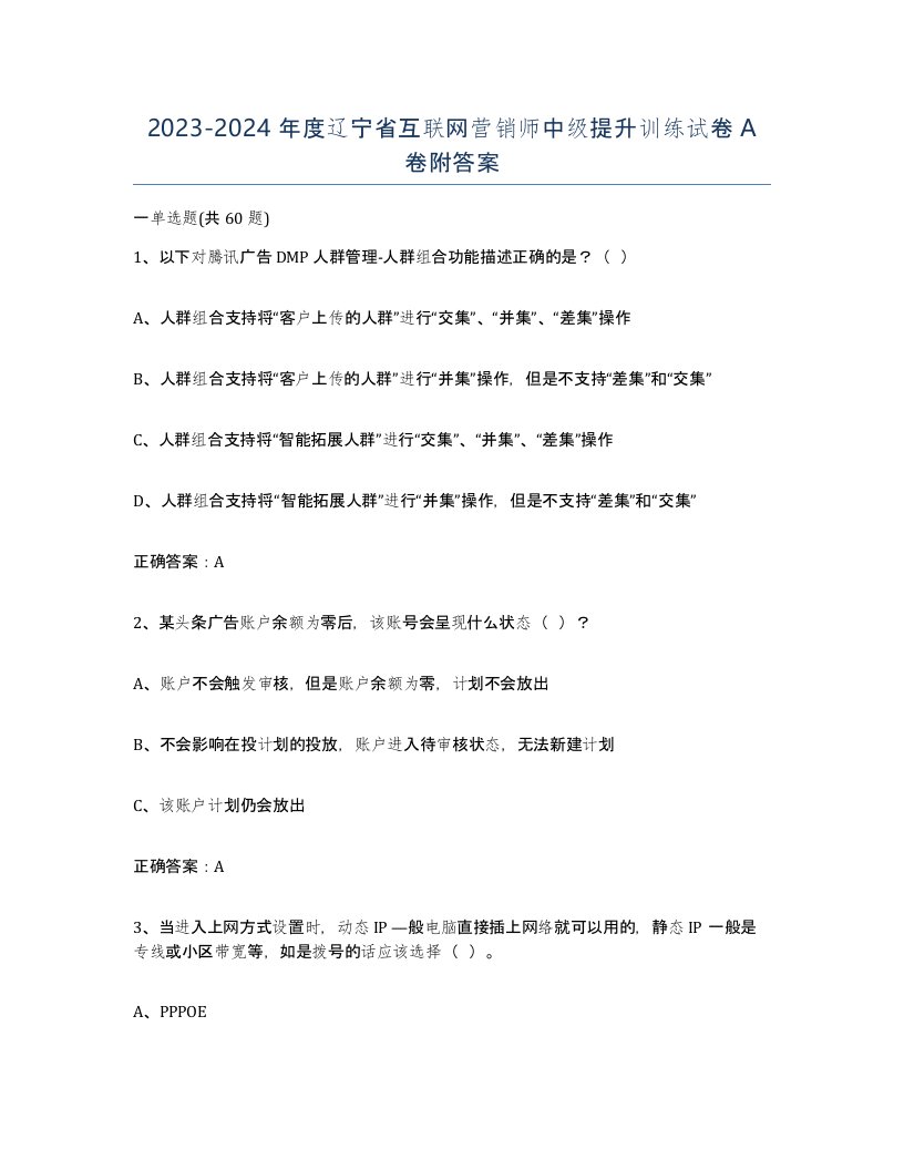 2023-2024年度辽宁省互联网营销师中级提升训练试卷A卷附答案