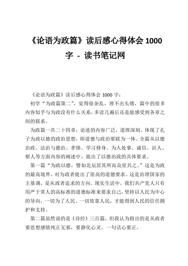 《论语为政篇》读后感心得体会1000字