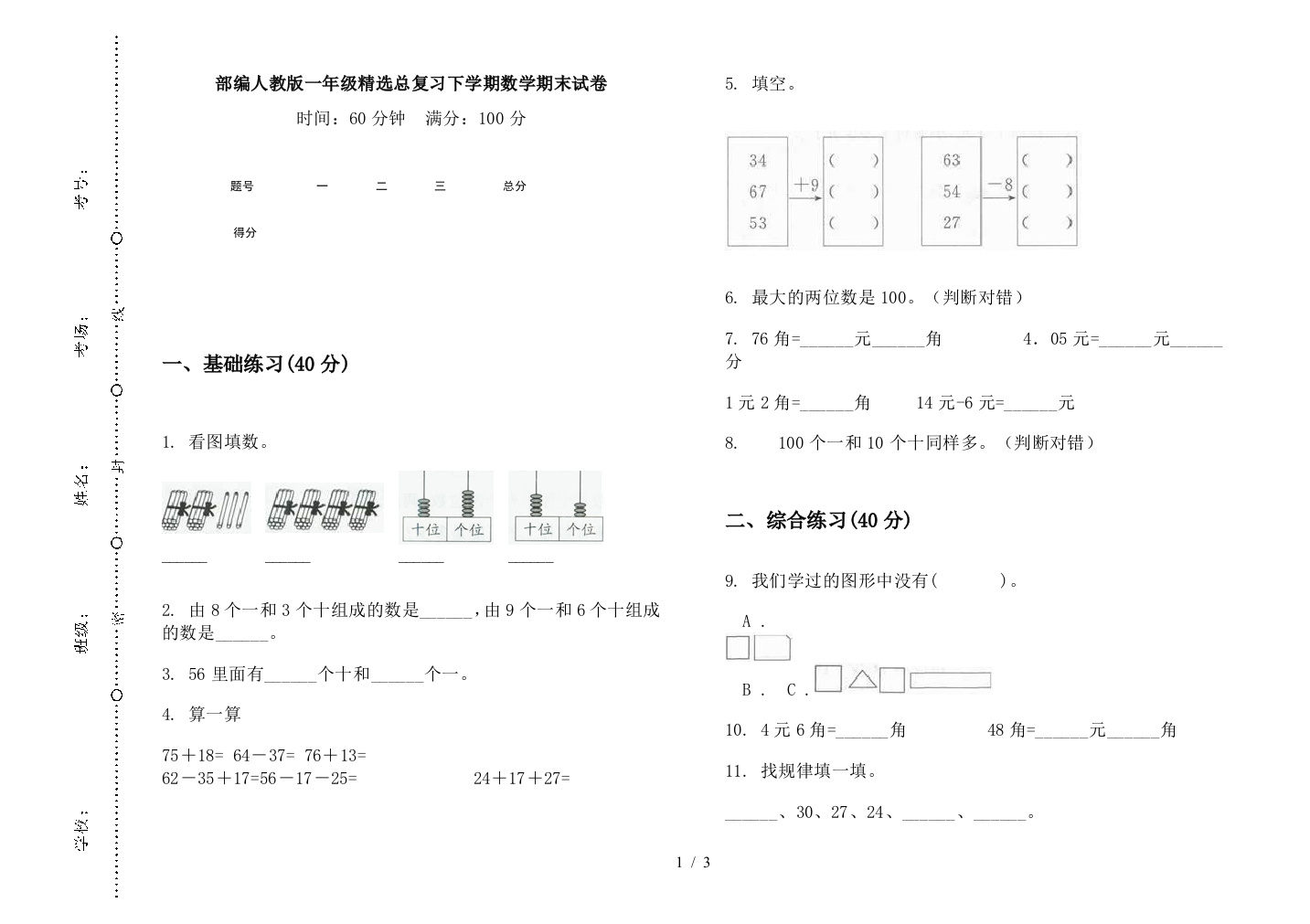 部编人教版一年级精选总复习下学期数学期末试卷