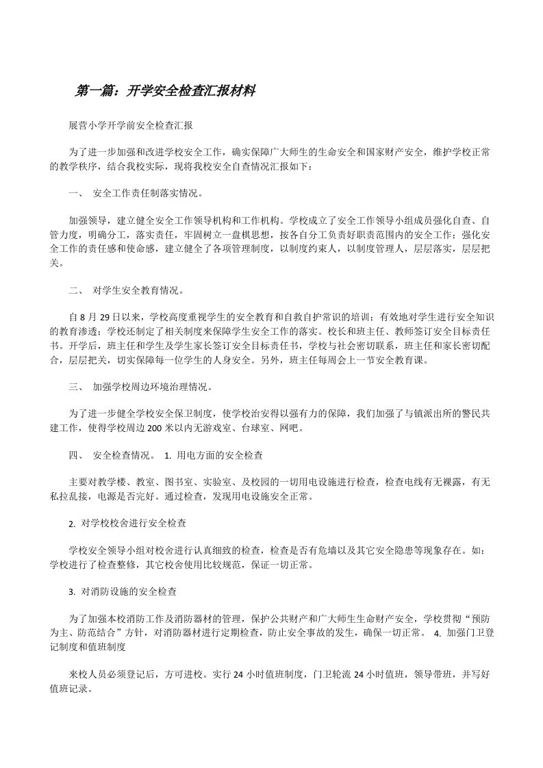 开学安全检查汇报材料[修改版]