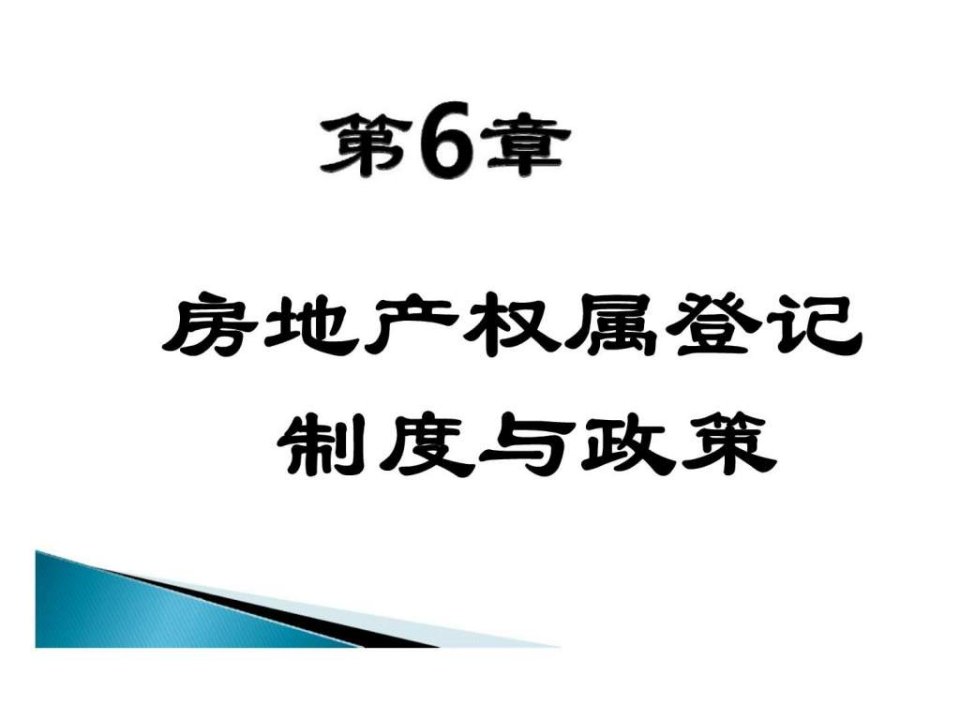 第6章_房地产权属登记制度与政策