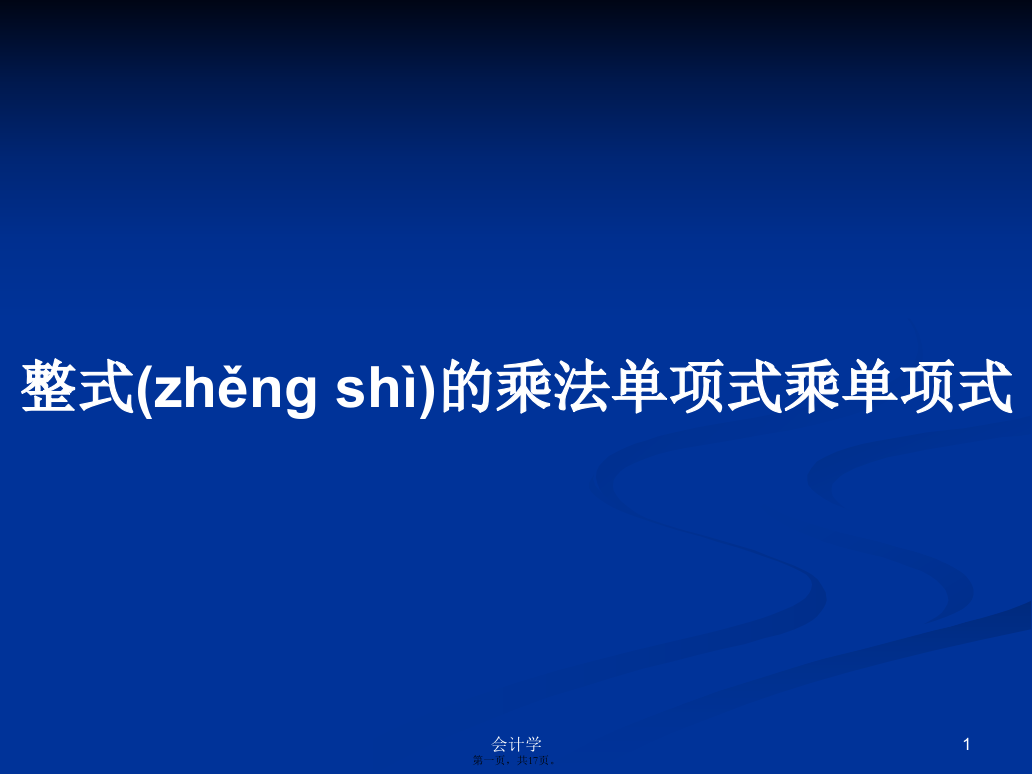 整式的乘法单项式乘单项式学习教案