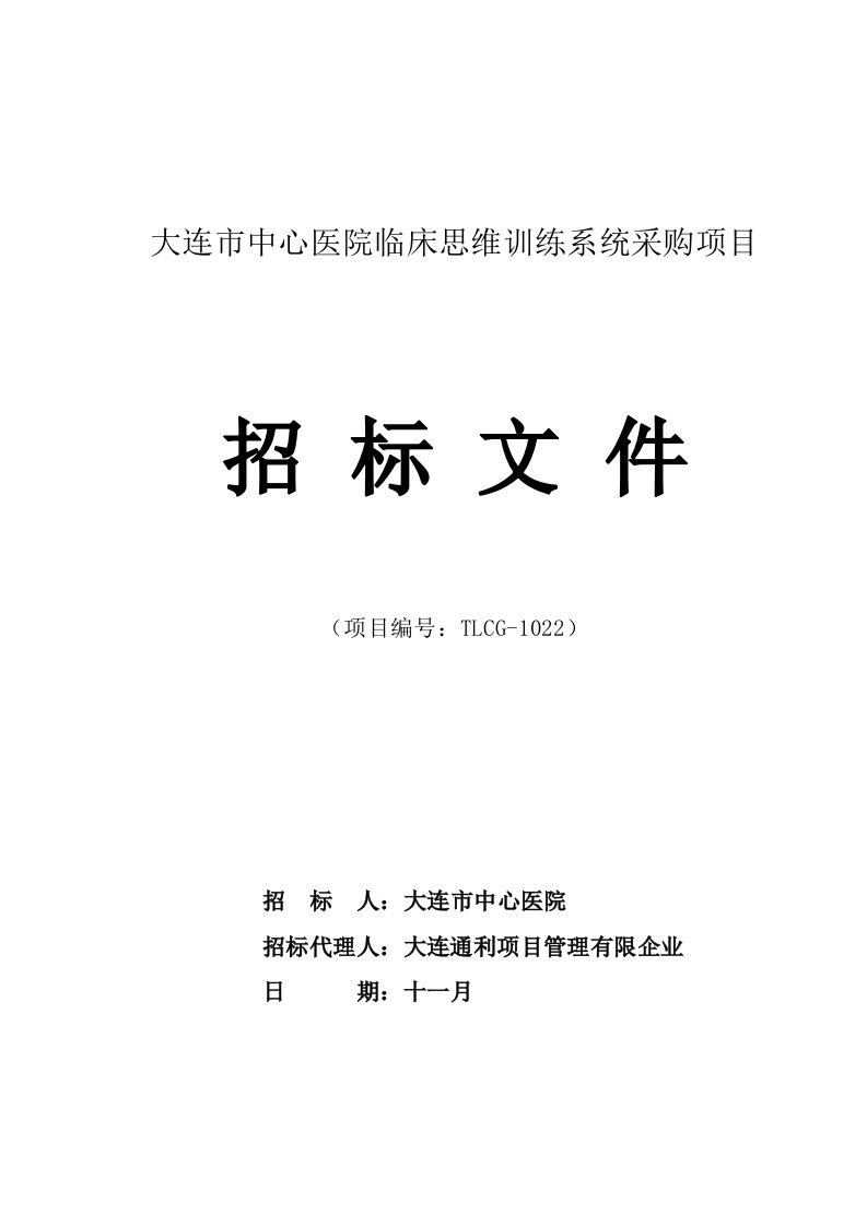 大连市中心医院临床思维训练系统采购项目