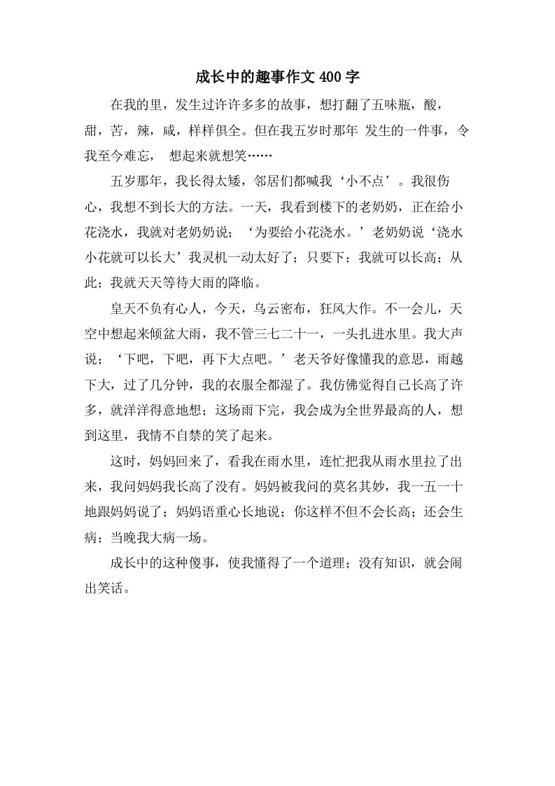 成长中的趣事作文400字