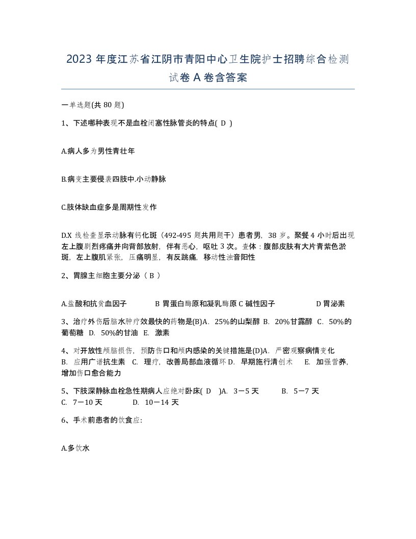 2023年度江苏省江阴市青阳中心卫生院护士招聘综合检测试卷A卷含答案