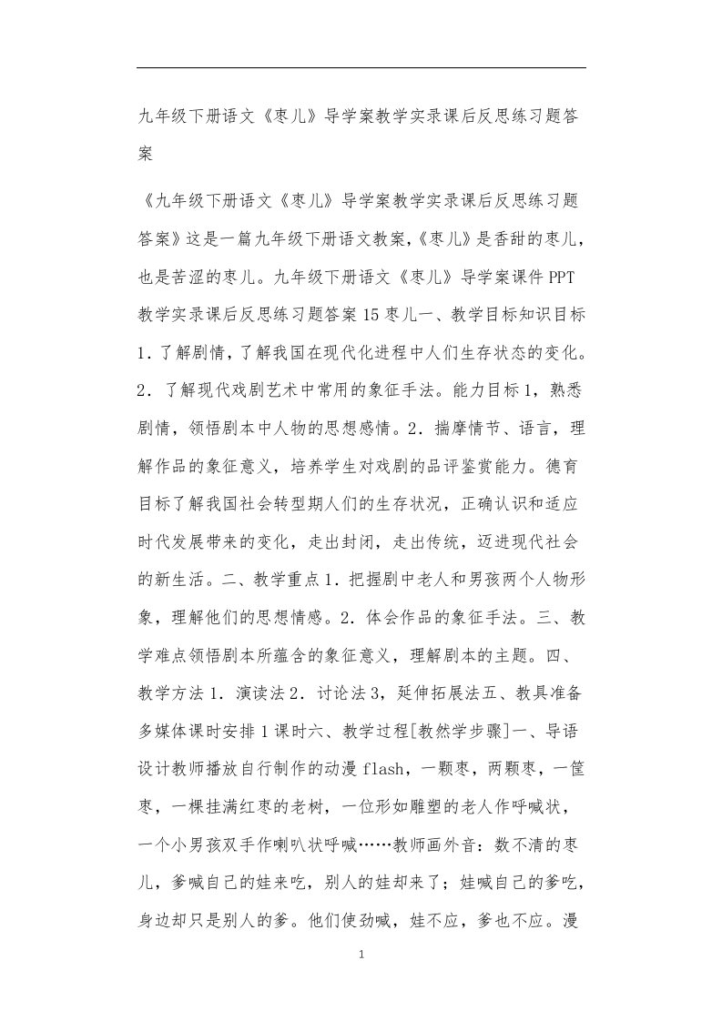 九年级下册语文《枣儿》导学案教学实录课后反思练习题答案