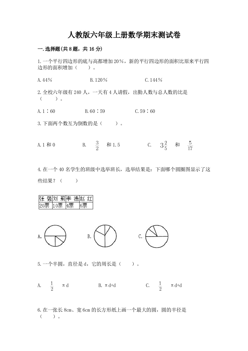 人教版六年级上册数学期末测试卷(达标题)word版