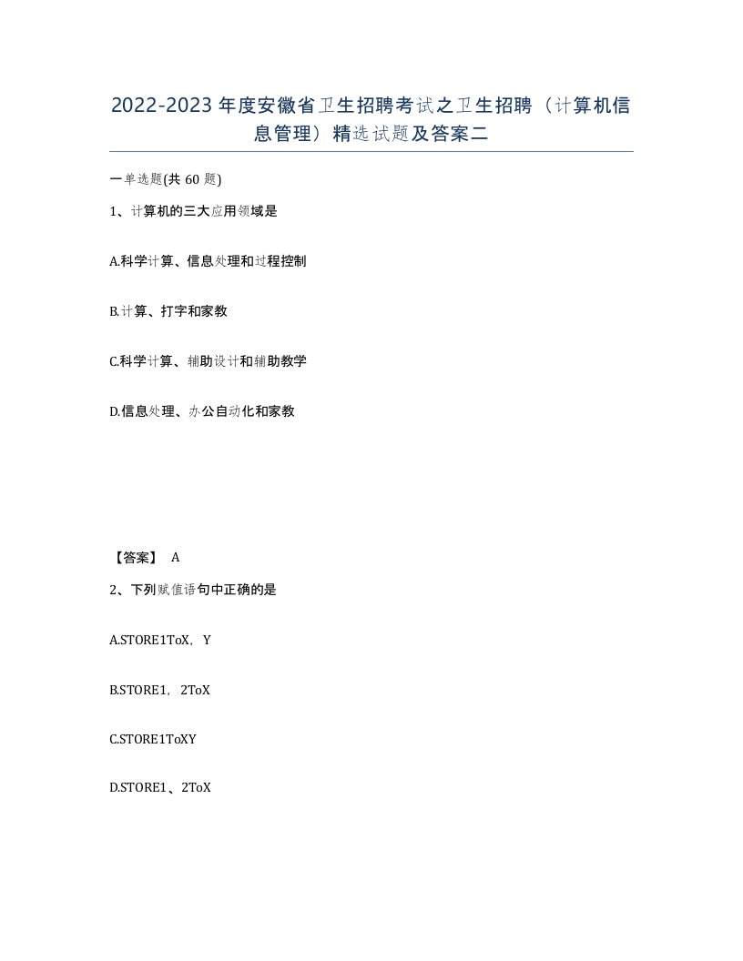 2022-2023年度安徽省卫生招聘考试之卫生招聘计算机信息管理试题及答案二