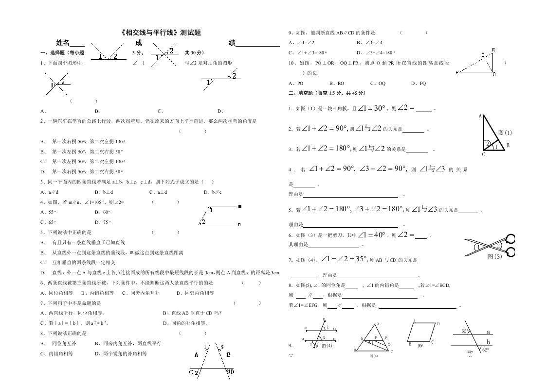 数学人教版七年级下册相交线与平行线习题