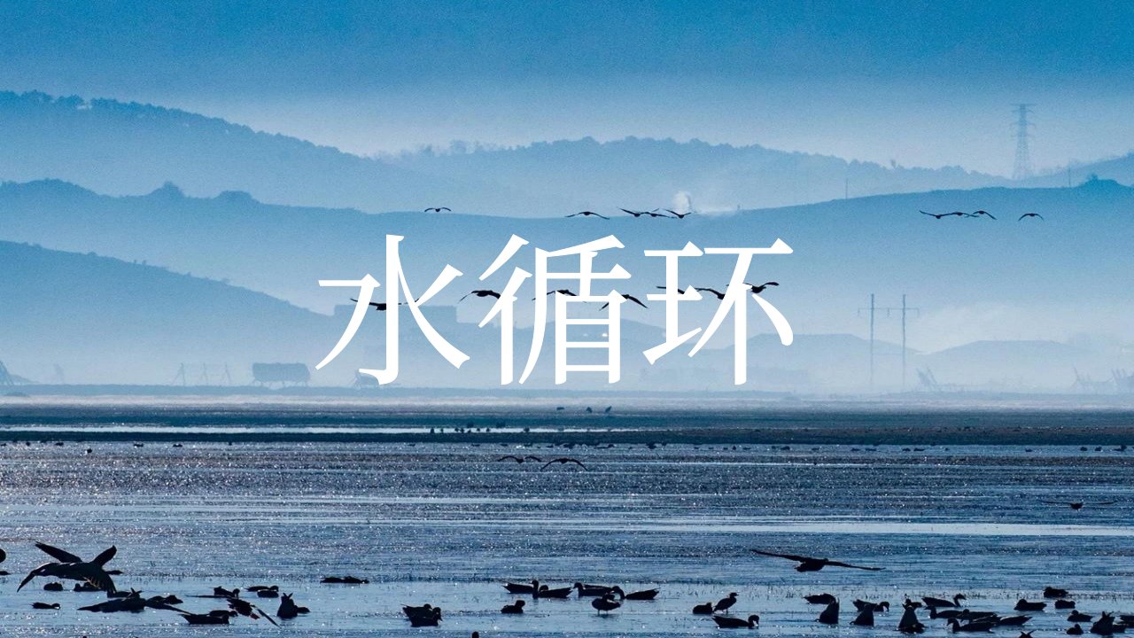 水循环课件--高一上学期地理人教版（2019）必修第一册