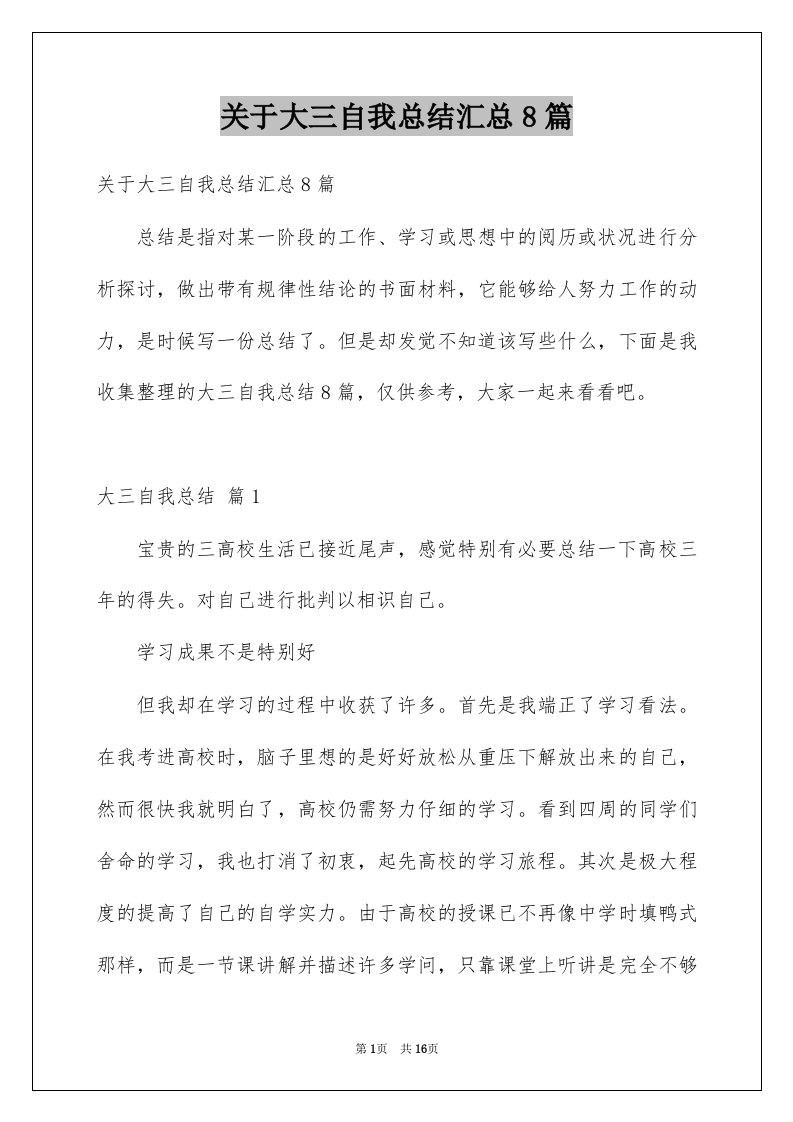 关于大三自我总结汇总8篇