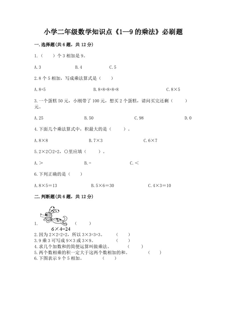 小学二年级数学知识点《1--9的乘法》必刷题带答案（名师推荐）