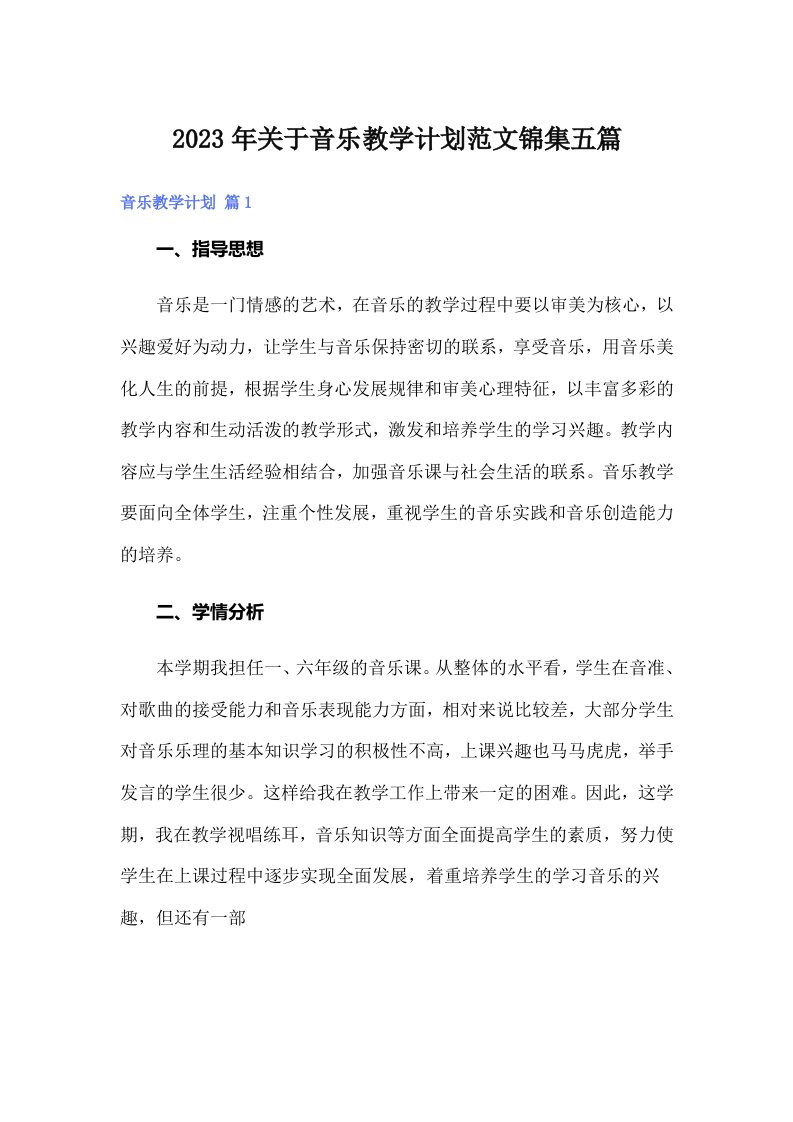 关于音乐教学计划范文锦集五篇