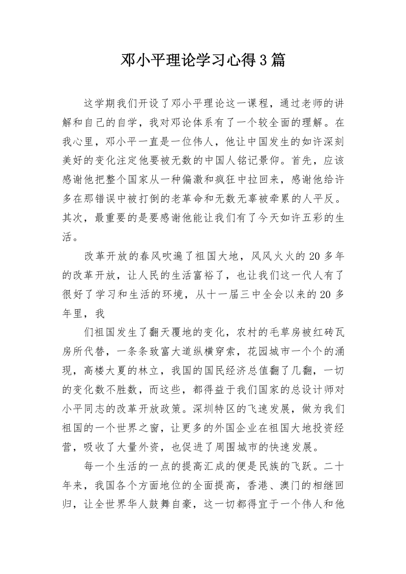 邓小平理论学习心得3篇