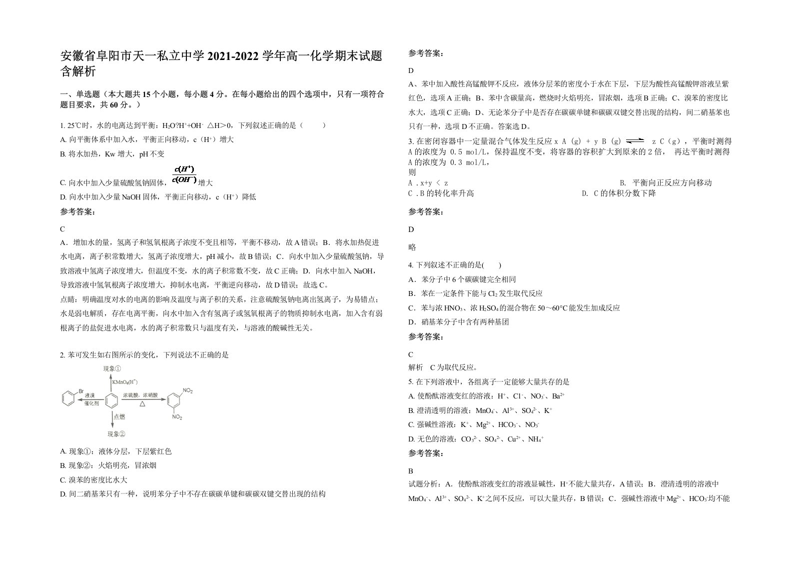 安徽省阜阳市天一私立中学2021-2022学年高一化学期末试题含解析