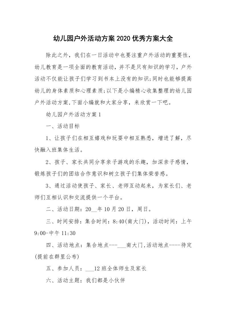 办公文秘_幼儿园户外活动方案2020优秀方案大全