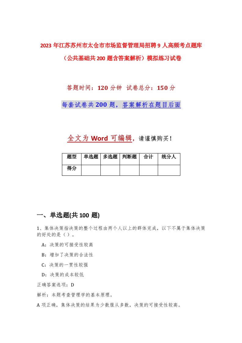 2023年江苏苏州市太仓市市场监督管理局招聘9人高频考点题库公共基础共200题含答案解析模拟练习试卷