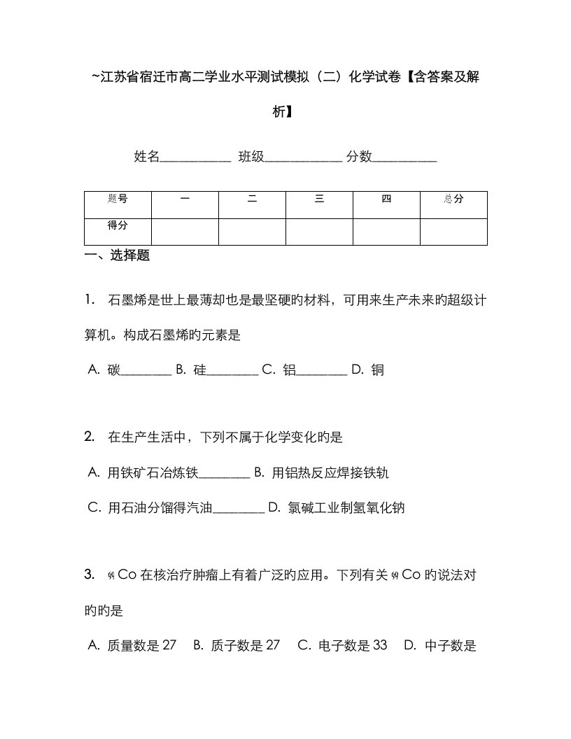 2023年江苏省宿迁市高二学业水平测试模拟化学试卷