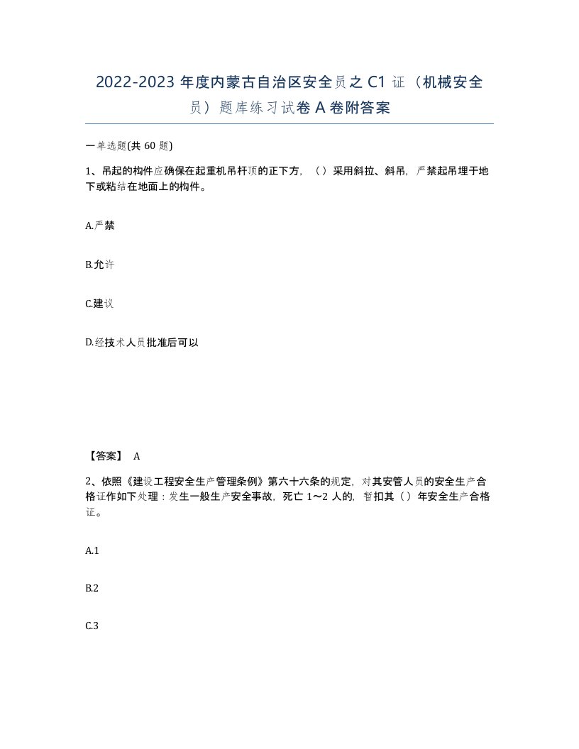 2022-2023年度内蒙古自治区安全员之C1证机械安全员题库练习试卷A卷附答案