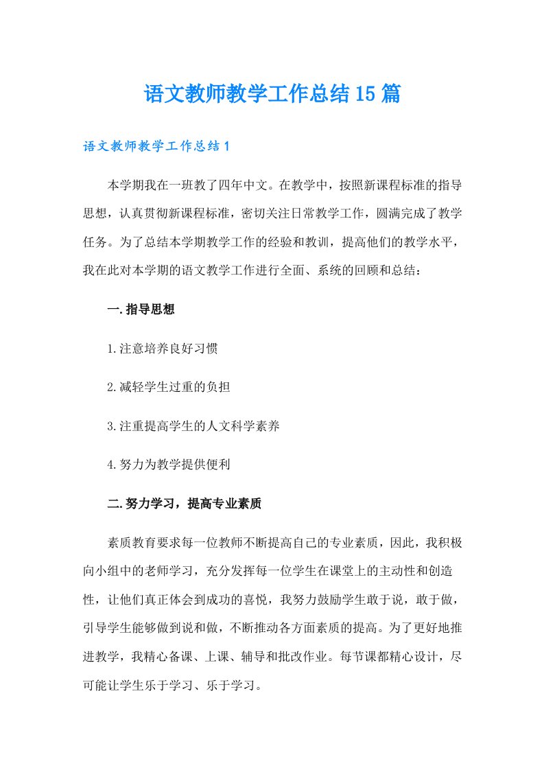 语文教师教学工作总结15篇