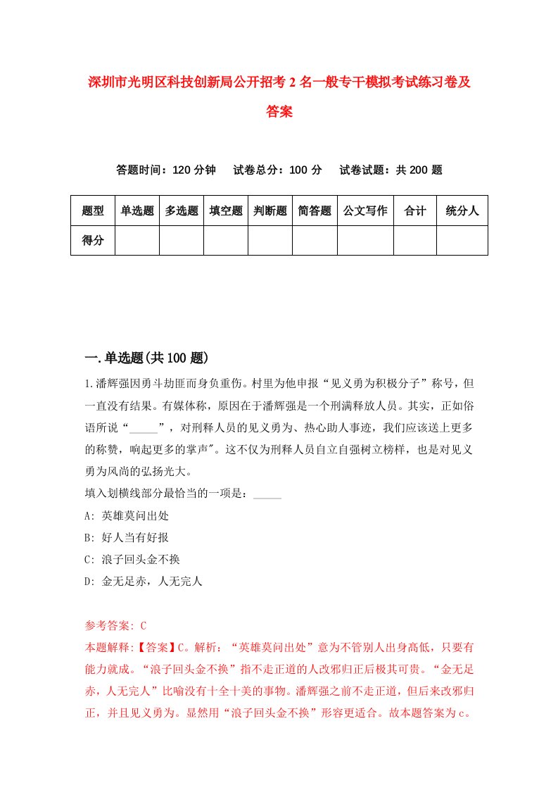 深圳市光明区科技创新局公开招考2名一般专干模拟考试练习卷及答案7