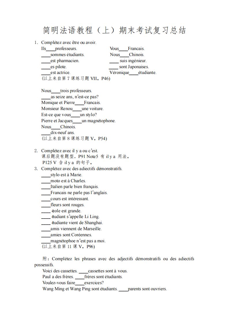 《简明法语教程》期末复习总结(上)