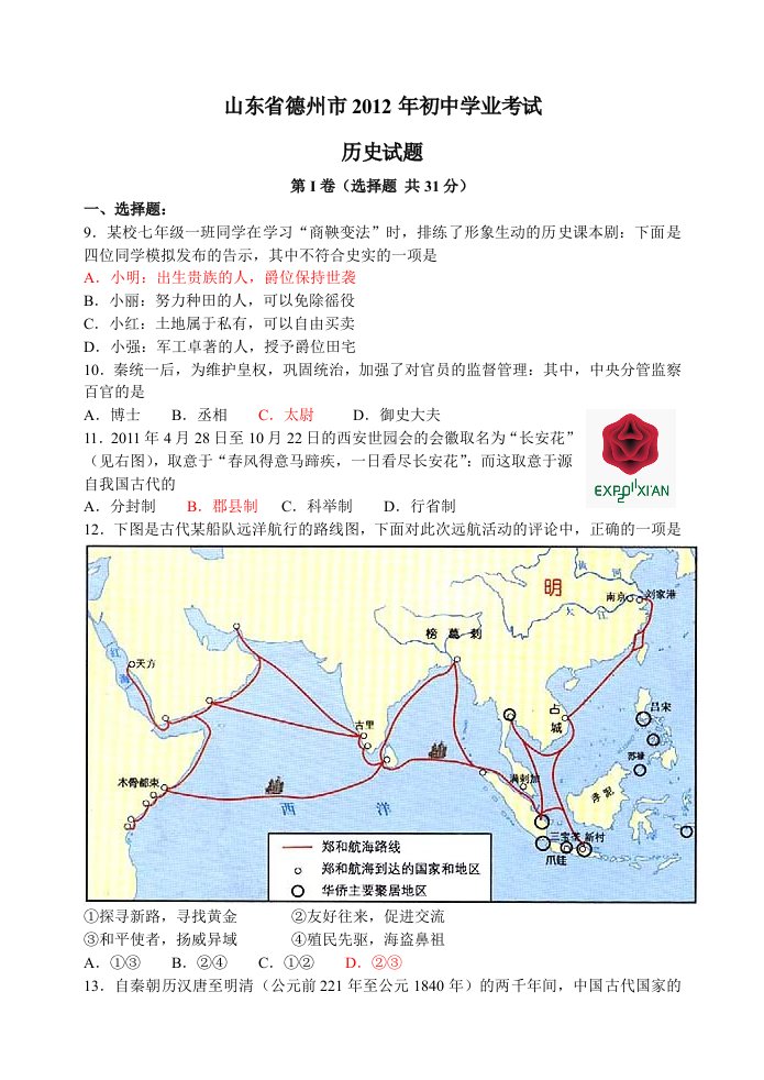 2012年山东省德州市中考历史试题及答案