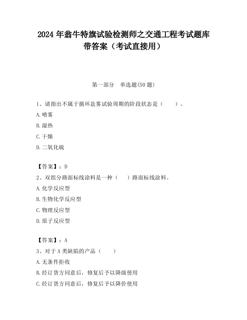 2024年翁牛特旗试验检测师之交通工程考试题库带答案（考试直接用）