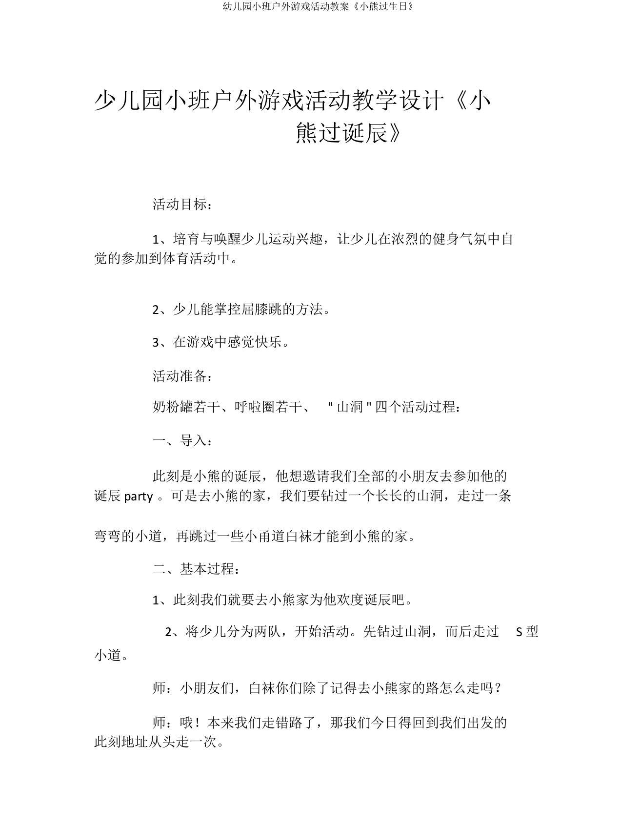 幼儿园小班户外游戏活动教案《小熊过生日》