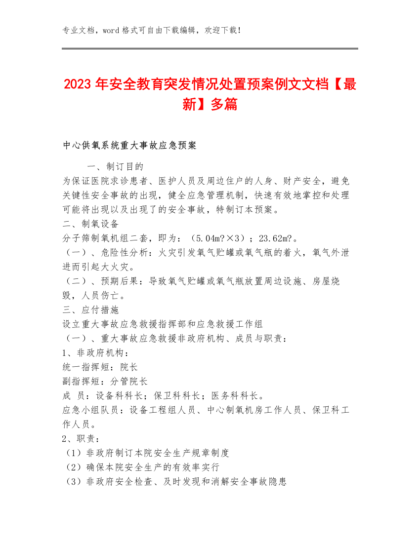 2023年安全教育突发情况处置预案例文文档【最新】多篇