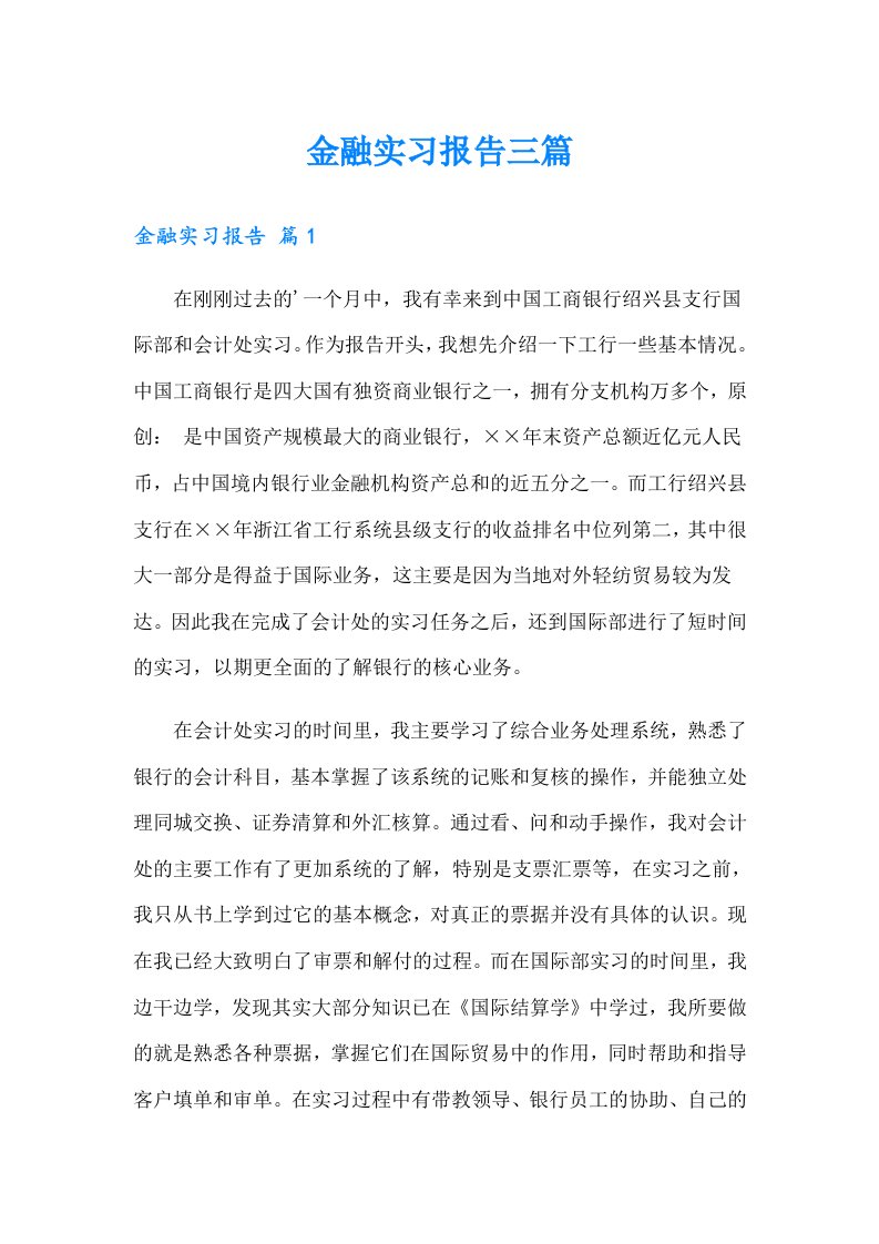 【精品模板】金融实习报告三篇